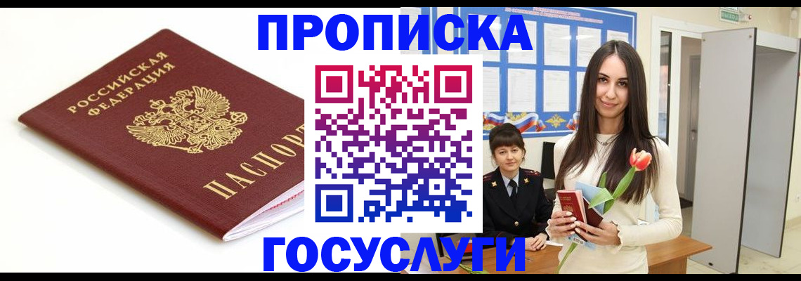 прописка для работы в Советске