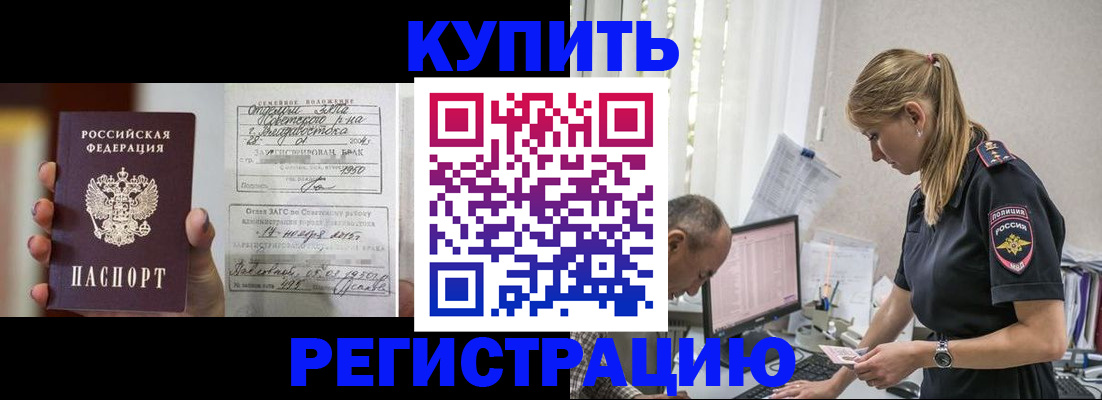 купить прописку в Советске